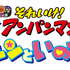 『それいけ！アンパンマン　かがやけ！クルンといのちの星』（C）やなせたかし／フレーベル館・ＴＭＳ・ＮＴＶ （C）やなせたかし／アンパンマン製作委員会２０１8