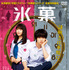 『氷菓』レンタルDVD(C) 2017『氷菓』製作委員会