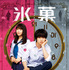 『氷菓』DVD(C) 2017『氷菓』製作委員会
