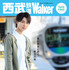 「西武鉄道 Walker 2018春号」