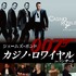 『ジェームズ・ボンド 007「カジノ・ロワイヤル」in コンサート』（C） 2018 Danjaq, MGM. 007 Gun Logo and related James Bond Trademarks, TM Danjaq. All Rights Reserved.