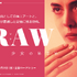 青春映画としての極上アートと、全世界が震撼した記憶に残る恐怖。『RAW～少女のめざめ～』