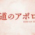 『坂道のアポロン』特報映像より（C）2018　小玉ユキ・小学館／映画『坂道のアポロン』製作委員会