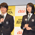 神木隆之介＆松本穂香「au新シリーズCM発表会」