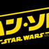 『ハン・ソロ／スター・ウォーズ・ストーリー』（C）2017 Lucasfilm Ltd. All Rights Reserved.