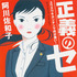 「正義のセ」書影