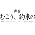 舞台「雲のむこう、約束の場所」