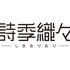 『詩季織々』（C）「詩季織々」フィルムパートナーズ　