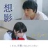 『想影』