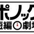 「ポノック短編劇場」(C)2018 STUDIO PONOC