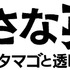 『ちいさな英雄―カニとタマゴと透明人間―』(C)2018 STUDIO PONOC