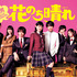 「花のち晴れ～花男 Next Season～」(c)TBS