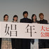 『娼年』公開記念舞台挨拶