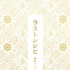 『ラストレシピ ～麒麟の舌の記憶～』(C)2017映画「ラストレシピ ～麒麟の舌の記憶～」製作委員会 　(C)2014 田中経一／幻冬舎　