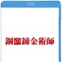 山田涼介が“真理の声”だった！『鋼の錬金術師』ビジュアルコメンタリー公開