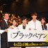 ドラマ「ブラックペアン」プレミアム試写会＆舞台挨拶