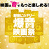 新宿ピカデリー爆音映画祭