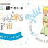 「星の王子さまミュージアム×ＴｅＮＱ 星の王子さまと旅する宇宙」Le Petit PrinceTM Succession Antoine de Saint-Exupery licensed by（株）Le Petit PrinceTM 星の王子さまTM