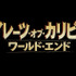 『パイレーツ・オブ・カリビアン』シリーズ第3弾タイトル決定