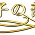 「徹子の部屋」ロゴ(C)テレビ朝日