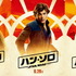 『ハン・ソロ／スター・ウォーズ・ストーリー』（C）2018 Lucasfilm Ltd. All Rights Reserved.