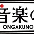 「音楽の日」-(C)TBS