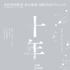 『十年 Ten Years Japan』（C）2018 “Ten Years
