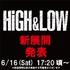 『HiGH&LOW』プロジェクトから新展開発表!!