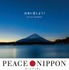 『ピース・ニッポン』（C）2018 PEACE NIPPON PROJECT LLC
