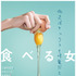 『食べる女』（C） 2018「食べる女」倶楽部