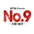 木下グループpresents「No.9 ー不滅の旋律ー」