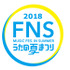 「2018 FNSうたの夏まつり」