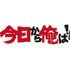 ロゴ「今日から俺は！！」