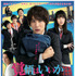 『覚悟はいいかそこの女子。』本ポスター（C）2018映画「覚悟はいいかそこの女子。」製作委員会