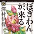 「ぼぎわんが、来る」（角川ホラー文庫刊）文庫書影