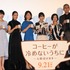 『コーヒーが冷めないうちに』完成披露試写会