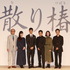 豪華キャストが勢ぞろい／『散り椿』完成報告記者会見
