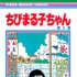 『ちびまる子ちゃん』１巻　(C)さくらプロダクション