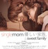 『single mom 優しい家族。 a sweet family』　（C）single mom優しい家族。製作委員会