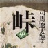 原作『峠』書影(c)『峠 最後のサムライ』製作委員会