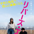 『リバーズ・エッジ』ティザー　（C）2018映画「リバーズ・エッジ」製作委員会／岡崎京子・宝島社