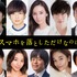 『スマホを落としただけなのに』出演キャスト／北川景子、千葉雄大、成田凌、田中圭、原田泰造、バカリズム、要潤、高橋メアリージュン、酒井健太、筧美和子