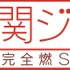 「関ジャム 完全燃SHOW」 (C) テレビ朝日