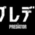 『ザ・プレデター』（C）2018 Twentieth Century Fox Film Corporation. All Rights Reserved