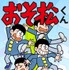 「おそ松くん」（C）赤塚不二夫/eBook Japan