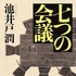 「七つの会議」（Ｃ）池井戸潤/集英社文庫刊