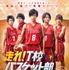 『走れ！Ｔ校バスケット部』本ポスタービジュアル　（Ｃ）２０１８「走れ！Ｔ校バスケット部」製作委員会