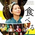 『食べる女』（C）２０１８「食べる女」倶楽部