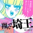 魔夜峰央「このマンガがすごい！comics　翔んで埼玉」(c)魔夜峰央『このマンガがすごい！comics 翔んで埼玉』/宝島社