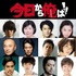 「今日から俺は！！」SPゲスト